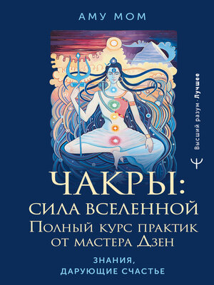 cover image of Чакры